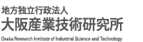 地方独立行政法人大阪産業技術研究所